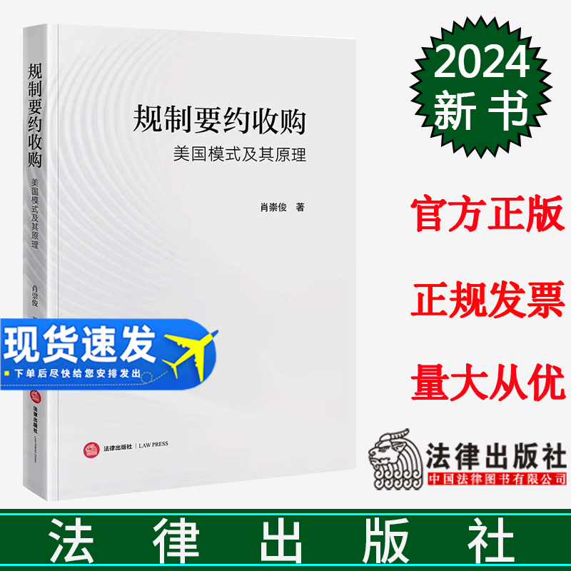 正版直发 规制要约收购:美国模式及其原理 肖崇俊著 法律出版社