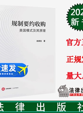 正版直发  规制要约收购：美国模式及其原理 肖崇俊著 法律出版社