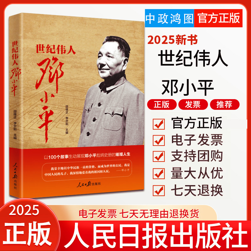 2025新书 世纪伟人邓小平 以100个故事生动展现邓小平彪炳史册的璀璨人生 人民日报出版社