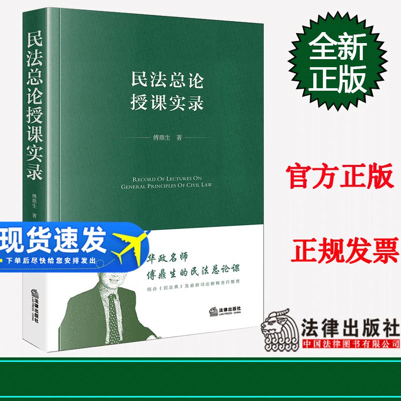 2023新书 民法总论授课实录 傅鼎生 著 法律出版社 傅鼎生老师生前授课录音讲稿整理 保留师生互动场景 精装 9787519774004