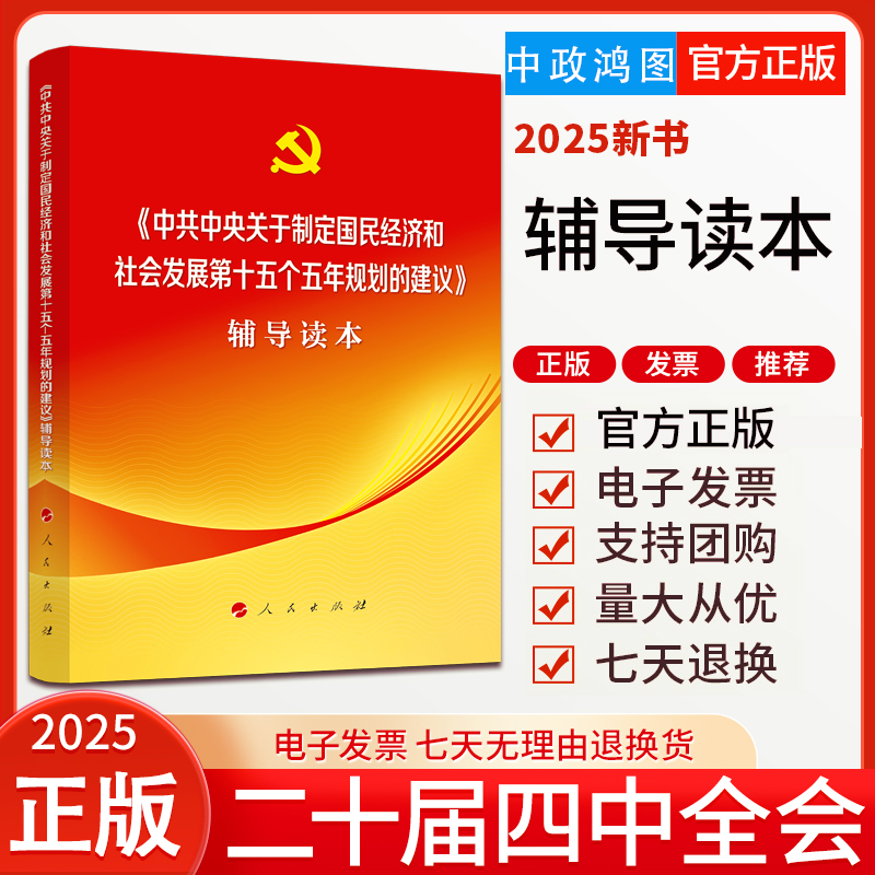 2025党的二十届四中全会建议辅导读本中共中央关于制定国民经济和社会发展第十五个五年规划的建议辅导读本普通本9787010277271