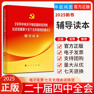 2025党的二十届四中全会建议辅导读本中共中央关于制定国民经济和社会发展第十五个五年规划的建议辅导读本普通本9787010277271