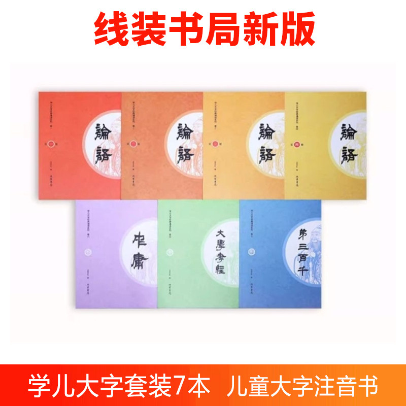 2025年适用学儿大字经典诵读本大字注音版  国学教育书籍 学庸论语大学中庸论语全文 孝弟三百千弟子规三字经千字文 【全套 7 册】