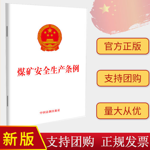 2024新版 煤矿安全生产条例 煤矿企业安全生产责任 安全监督管理 安全监察 法律责任 减少安全事故 中国法制出版社 9787521642094