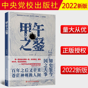 甲午之鉴 2022新书 中共中央党校出版 社 9787503572180 知史鉴今国之大事 现货