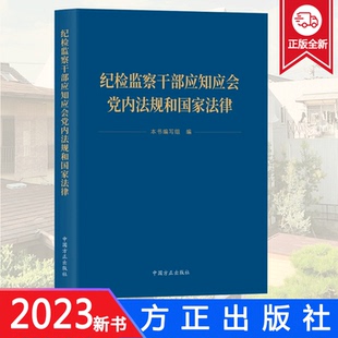 正版2023 纪检监察干部应知应会党内法规和国家法律 中国方正出版社9787517412731