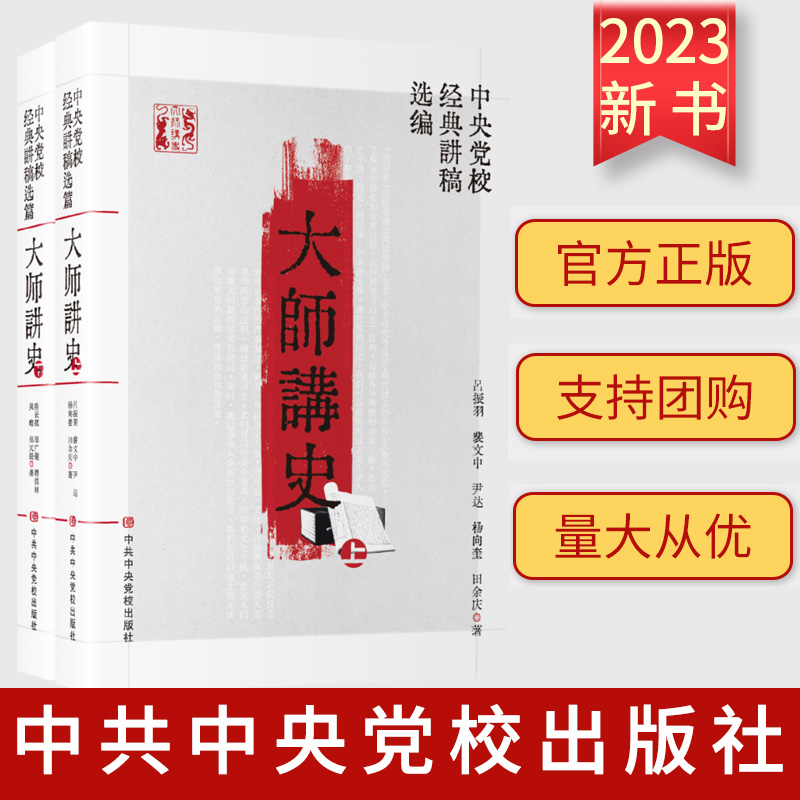 2023新书 大师讲史：中央党校经典讲稿选编 （上下册） 中央党校出版社 吕振羽、裴文中、尹达、杨向奎、田余庆、唐长孺等著