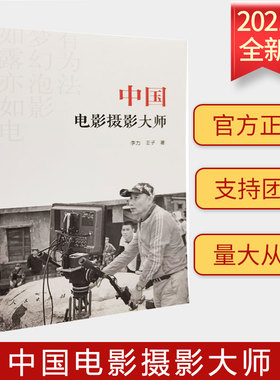 2021新书 中国电影摄影大师 纪传体 黄蜀芹、陈凯歌、张艺谋、吴子牛 名家生平作品电影人 中国电影史发展 人民出版社