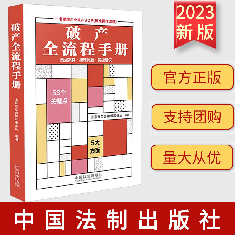 2023 破产全流程手册 热点案件 疑难问题 实操建议 北京市兰台律师事务所 编著 中国法制出版社 9787521635287