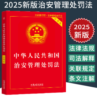 中华人民共和国治安管理处罚法含草案说明 2025新版 大字版 含新旧对照 中华人民共和国治安管理处罚法实用版 含简明问答 任选