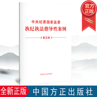 方正出版 2022新版 第三批 纪检监察机关精准规范开展监督执纪执法工作9787517410874 中央纪委国家监委执纪执法指导性案例 社