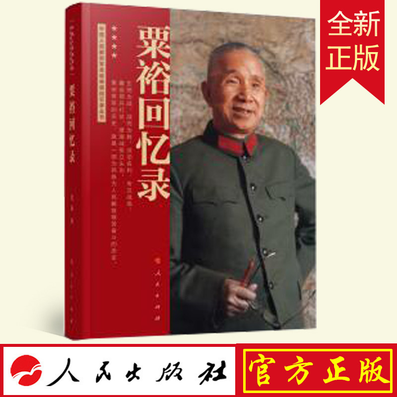 2022新书粟裕回忆录人民出版社