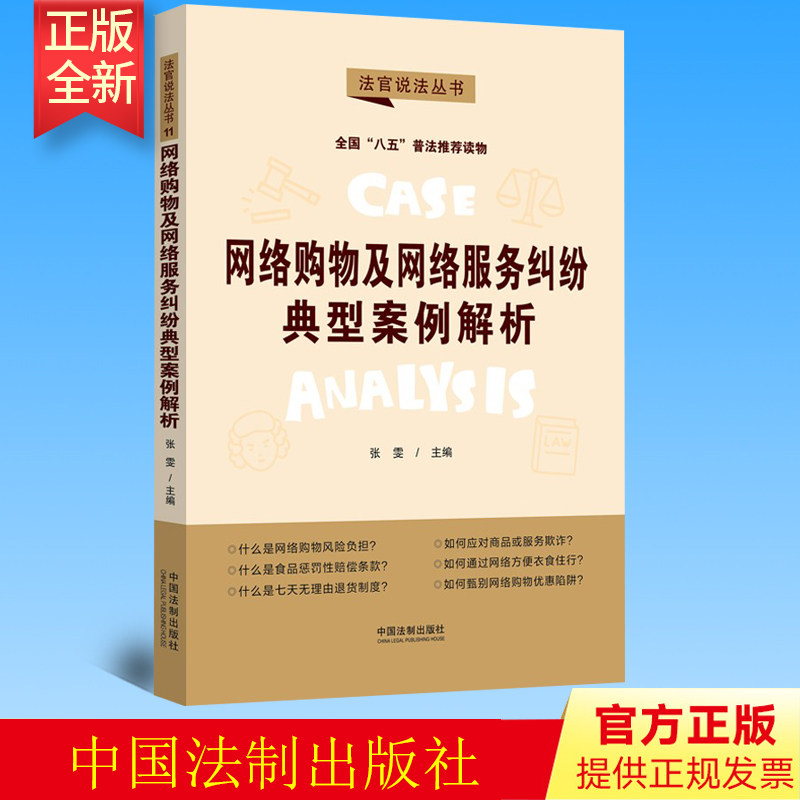 正版 网络购物及网络服务纠纷典型案例解析:“八五”普法用书·法官说法(第二辑)法制出版社 9787521620603