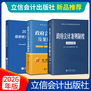 【任选】2026年版 政府会计准则制度 政府收支分类科目 政府会计实务与案例解析 立信会计出版社 中华人民共和国财政部制定