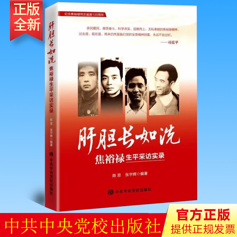 正版 肝胆长如洗 焦裕禄生平采访实录 中共中央党校出版社 9787503573521
