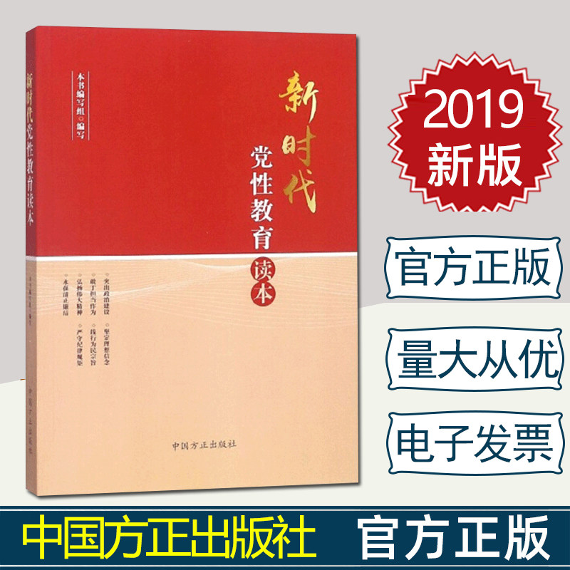 正版 新时代党性教育读本 方正出版社 9787517406815