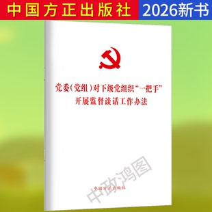 2026新书党委(党组)对下级党组织“一把手”开展监督谈话工作办法 中国方正出版社条例单行本全文