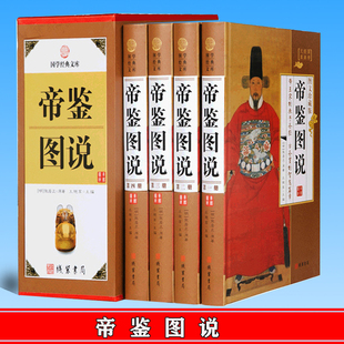 帝鉴图说 精装16开4册 文白对照原文译文注解 张居正解圣哲芳规狂愚覆辙 细说历代帝王成败 政治谋略全鉴治政通鉴历史人物图书籍