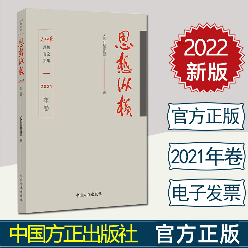 【2022年新版】思想纵横（2021年卷）人民日报理论部编 方正出版社人民日报思想言论文集 时政热点政策社会热点9787517410607
