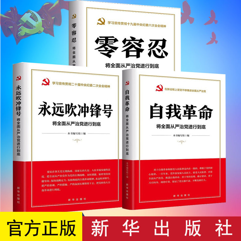 【3册合集】自我革命将全面从严治党进行到底+零容忍 将全面从严治党进行到底+永远吹冲锋号 将全面从严治党进行到底 新华出版社