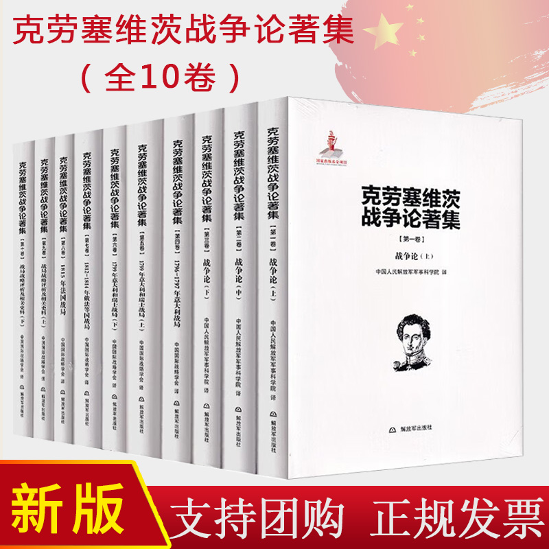 正版2023 克劳塞维茨战争论著集1-10卷 解放军出版社9787506575300