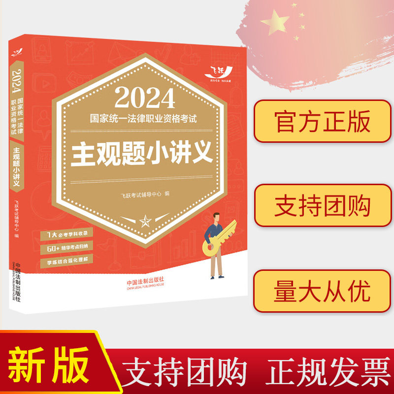 飞跃法考2024主观题小讲义 飞跃考试辅导中心 2024飞跃版主观题 2024国家统一法律职业资格考试 中国法制出版社9787521642674