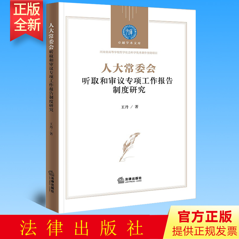 正版人大常委会听取和审议专项工作报告制度研究王丹著法律出版社 9787519768744