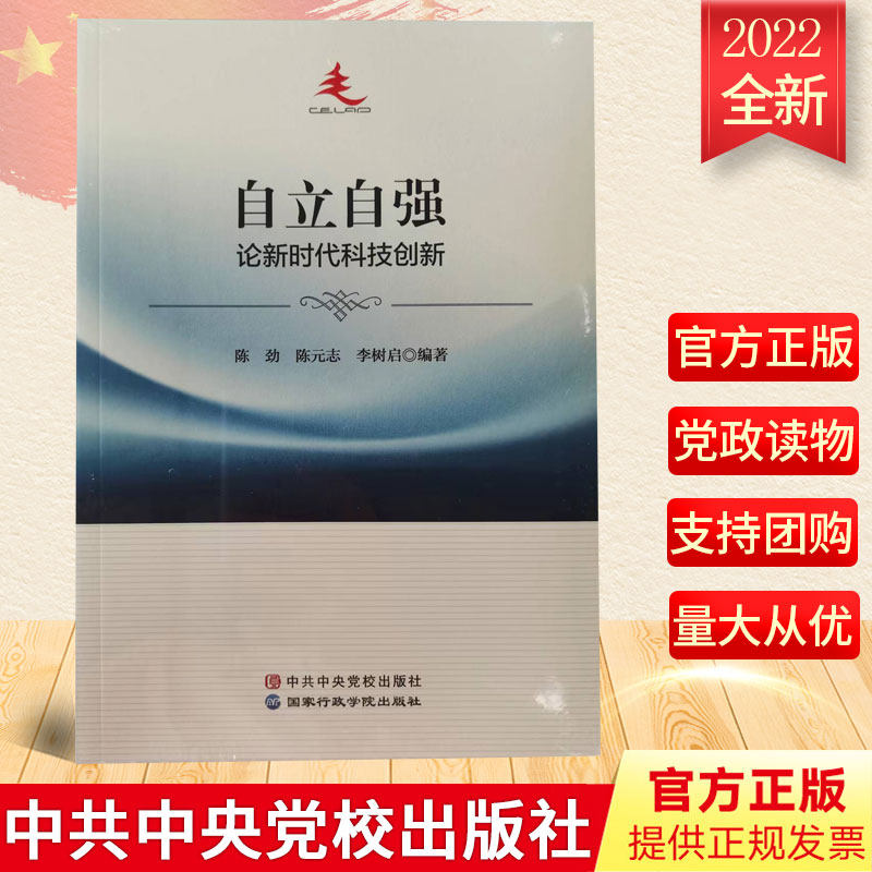 2022新书 自立自强 论新时代科技创新 陈劲 陈元志 李树启 编著9787515026541