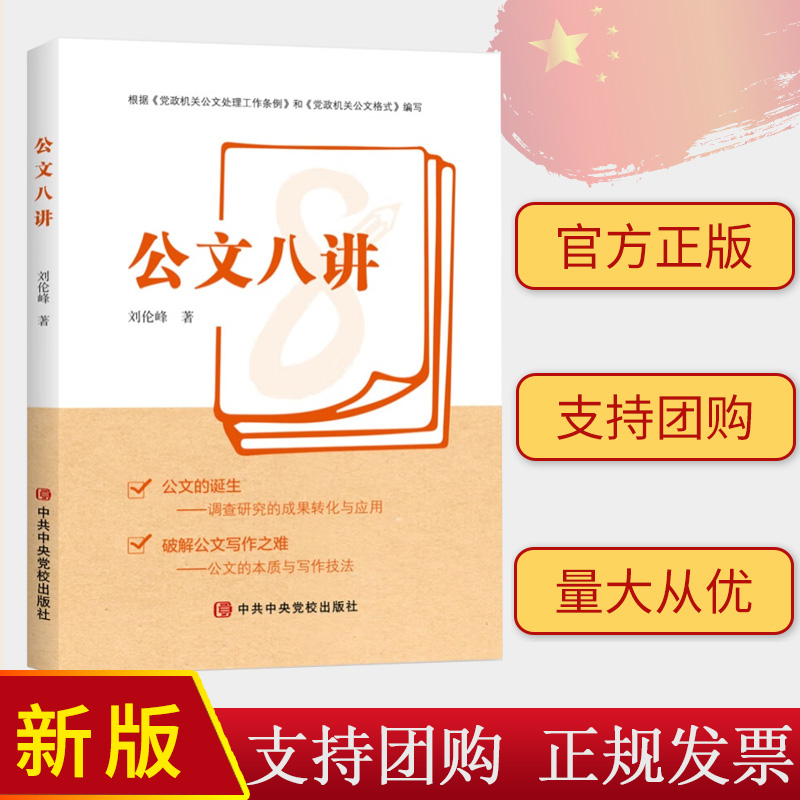 2024新书 公文八讲 刘伦峰 中共中央党校出版社9787503576928