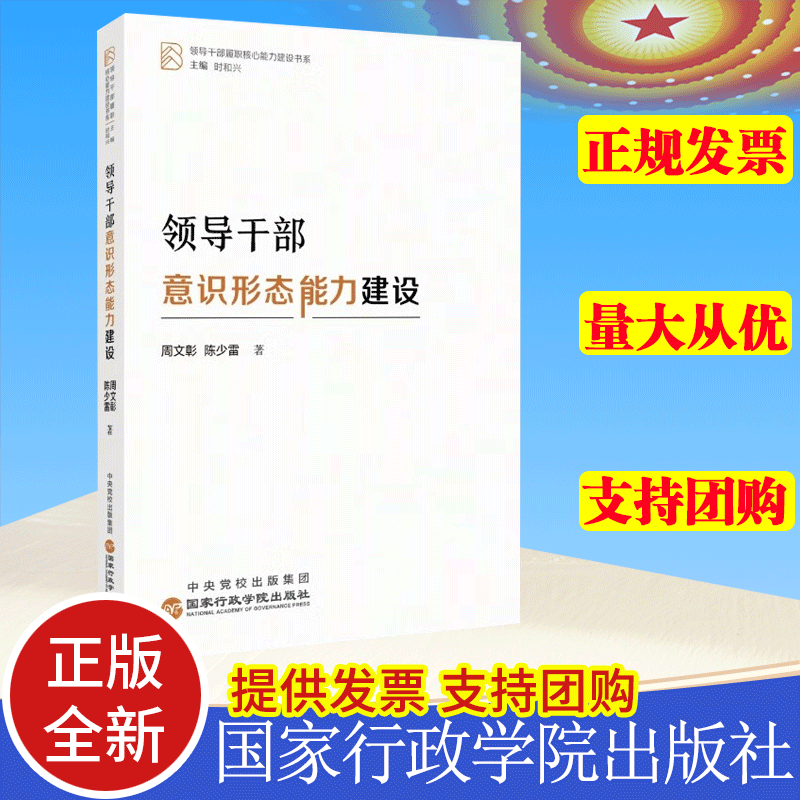 正版2023新书 领导干部意识形态能力建设 国家行政学院出版社 领导干部履职核心能力建设书系9787515027838