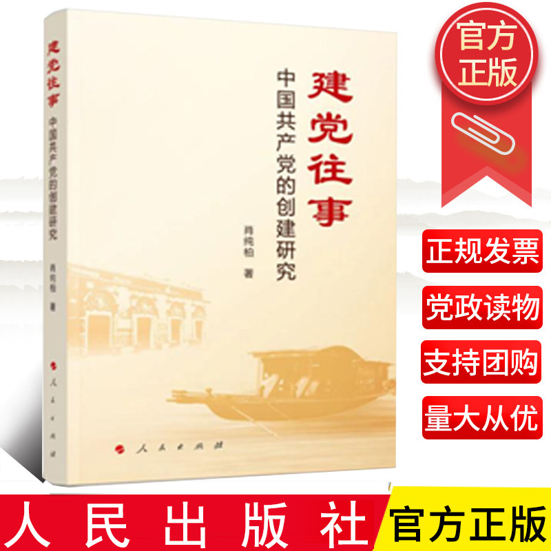 正版2024 建党往事——中国共产党的创建研究 肖纯柏 人民出版社 共产党人崇高品格精神风范党史党建革命精神图书籍
