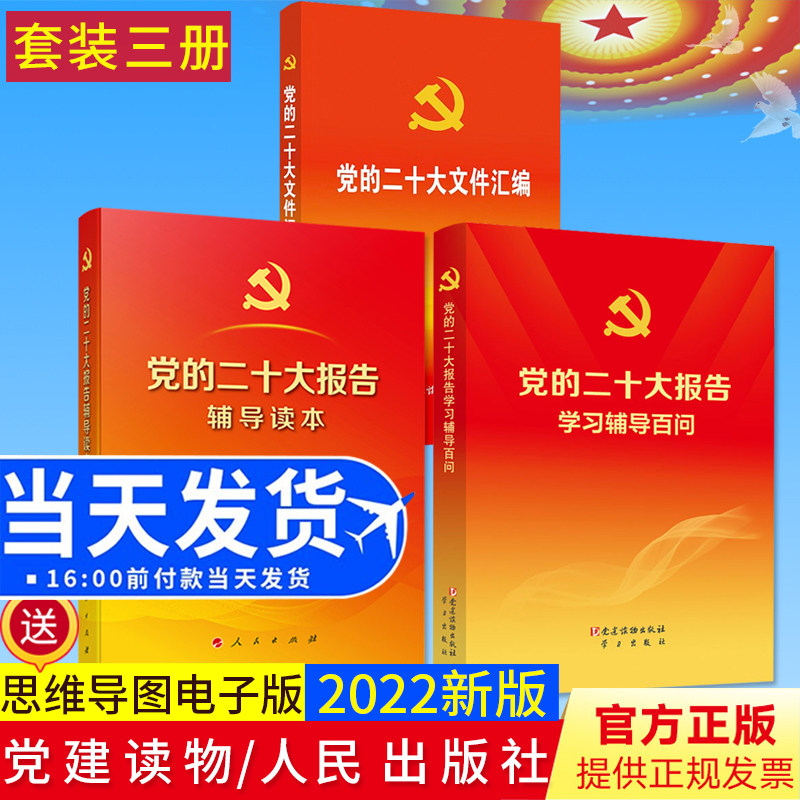 【共3册】党的二十大报告辅导读本+党的二十大报告学习辅导百问+党的二十大文件汇编口袋本党建读物出版社收录报告新党章2022新书