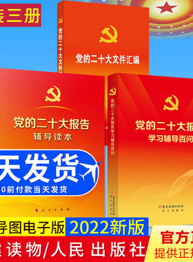 【共3册】党的二十大报告辅导读本+党的二十大报告学习辅导百问+党的二十大文件汇编口袋本党建读物出版社收录报告新党章2022新书