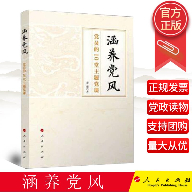 2022新书 涵养党风 党员的10堂主题党课 人民出版社 涵养党性好家风 新时代党的建设伟大工程党的作风建设 党政读物9787010246420