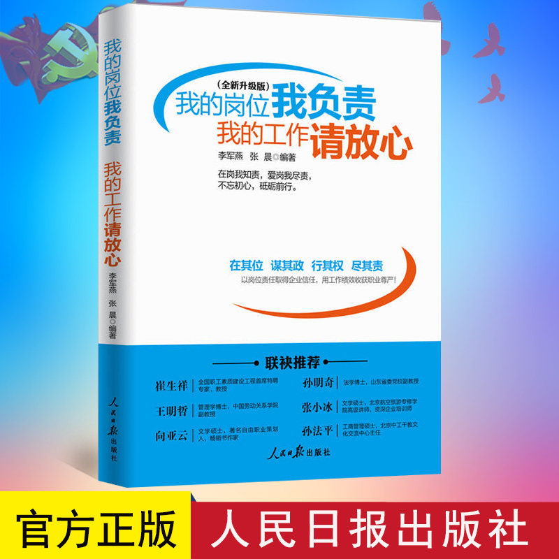 正版 我的岗位我负责 我的工作请放心 人民日报出版社 9787511550392