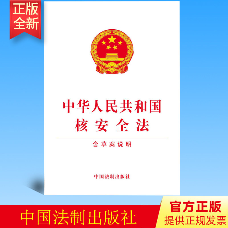 正版 中华人民共和国核安全法（含草案说明）法制出版社  9787509387900