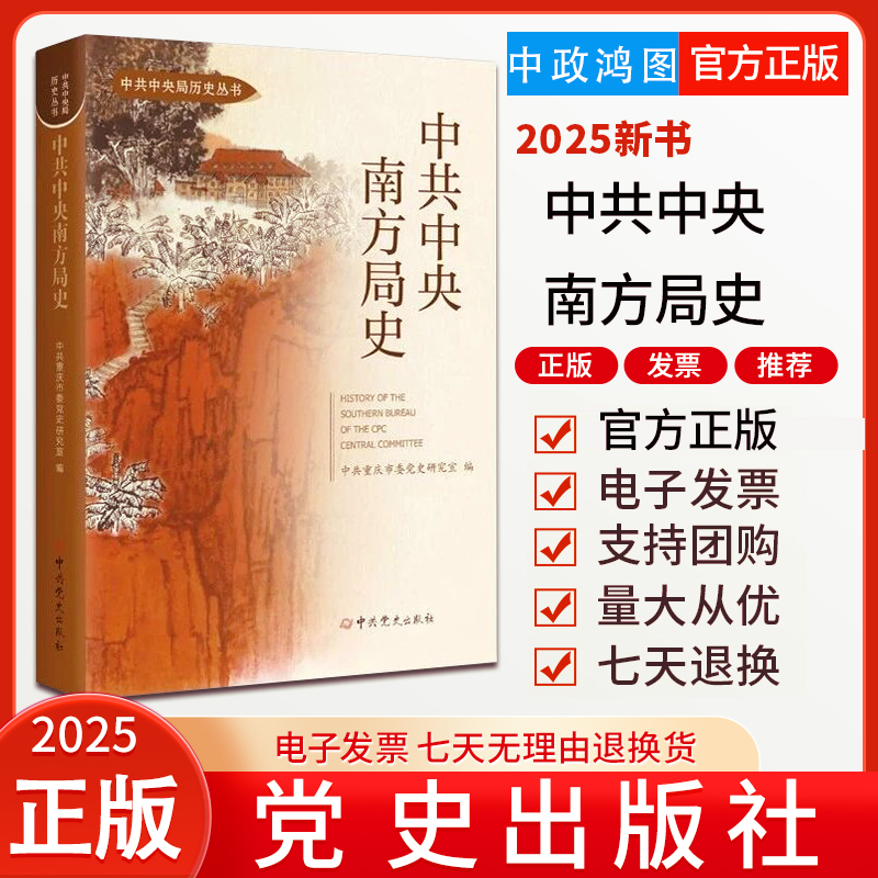 2025新版 中共中央南方局史 中共重庆市委党史研究室 编 党史出版社 9787509868546