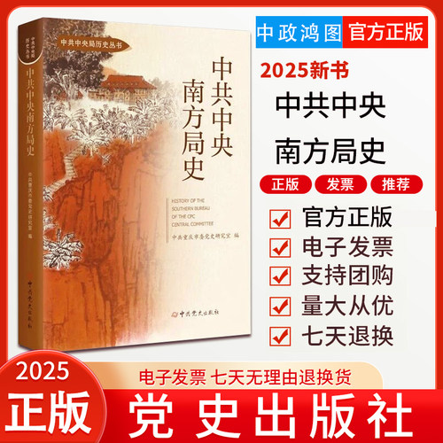 2025新版 中共中央南方局史 中共重庆市委党史研究室 编 党史出版社 9787509868546