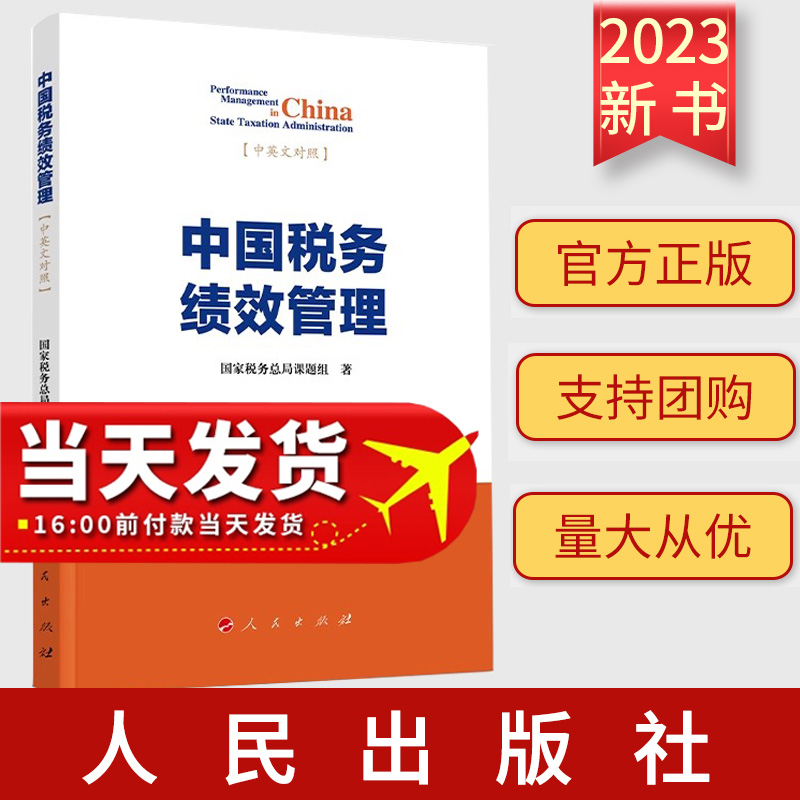 正版直发 中国税务绩效管理 中英文对照 国家税务总局课题组著 人民出版社9787010258119