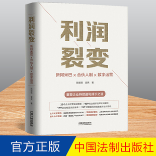 【正版】利润裂变 新阿米巴x合伙人x数字运营 陈毅贤 中国法制 9787521600933重塑企业持续盈利成长之道 阿米巴经营 阿米巴利润