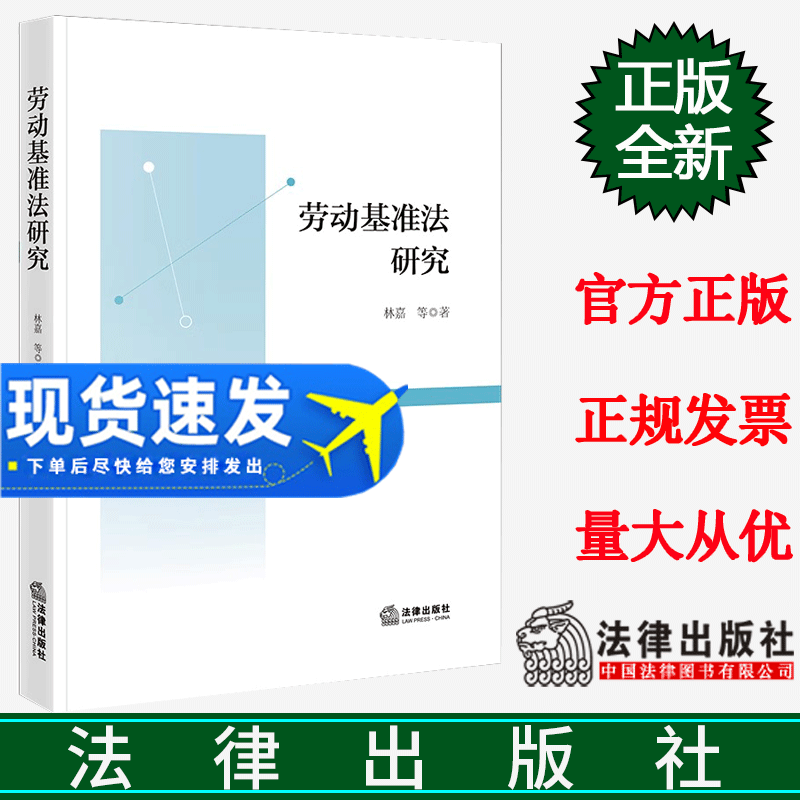 正版2023新书 劳动基准法研究 林嘉 法律出版社9787519778101