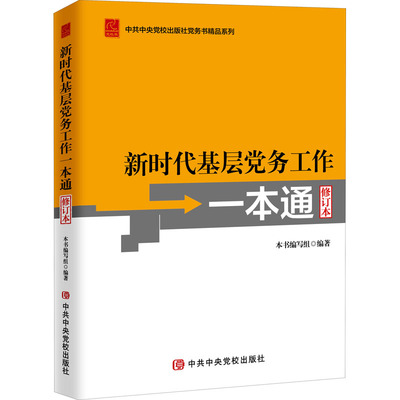 正版 新时代基层党务工作一本通 修订本