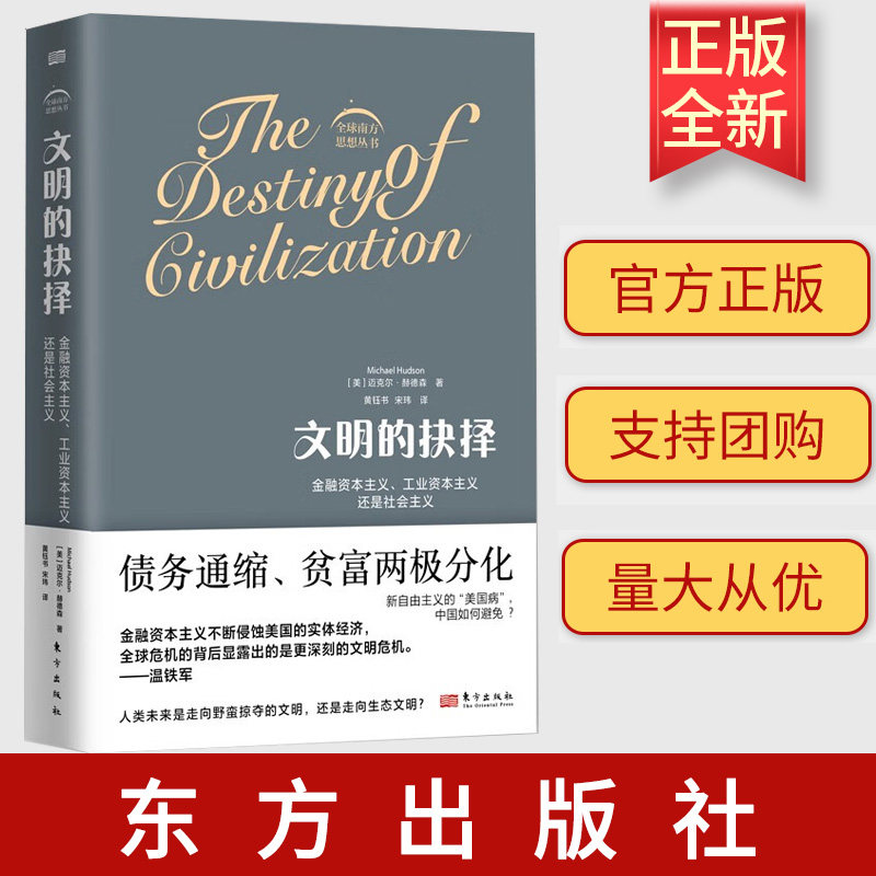 【2023正版新书】文明的抉择 赫德森 全球南方思想丛书的开山之作 在资本金融化的进程中危机与灾难接踵书籍温铁军人民东方出版社