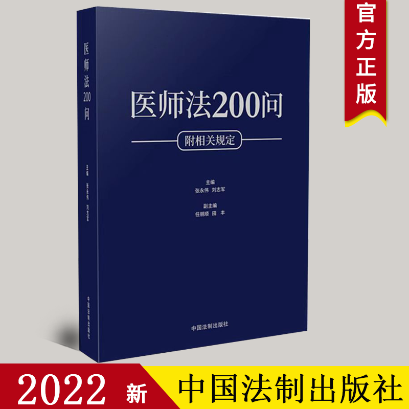 正版2022新书医师法张永伟刘志军