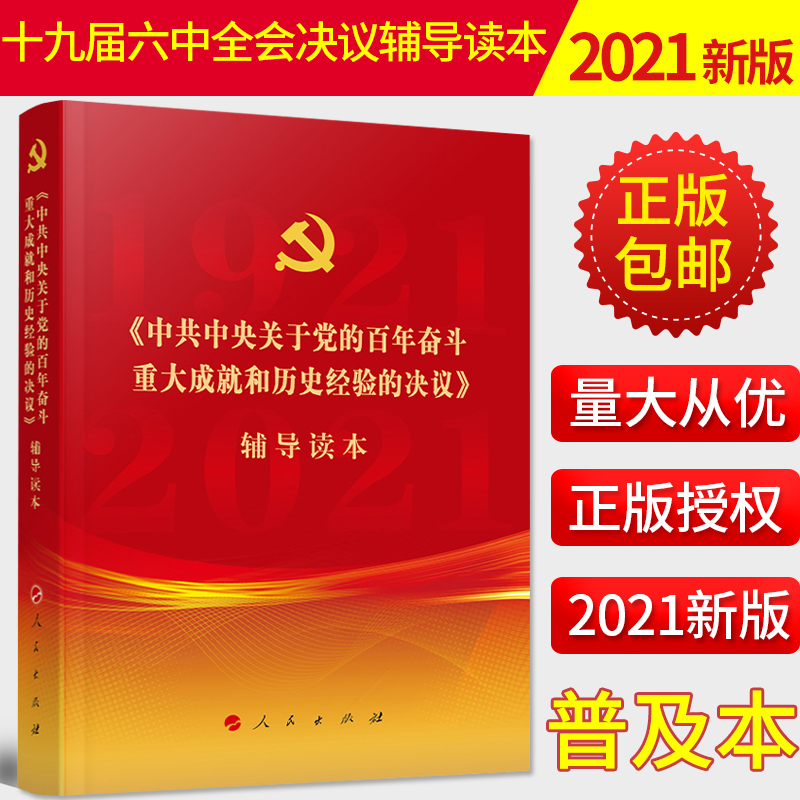【2021新版】党的十九届六中全会决议辅导读本（普及本）《中共中央关于党的百年奋斗重大成就和历史经验的决议》辅导读本 人民社