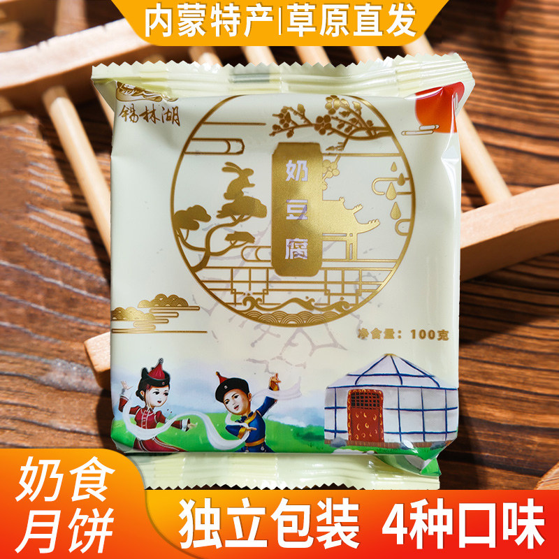 内蒙古特产奶豆腐月饼芝士奶皮子月饼牧民手工奶制品中秋糕点送礼