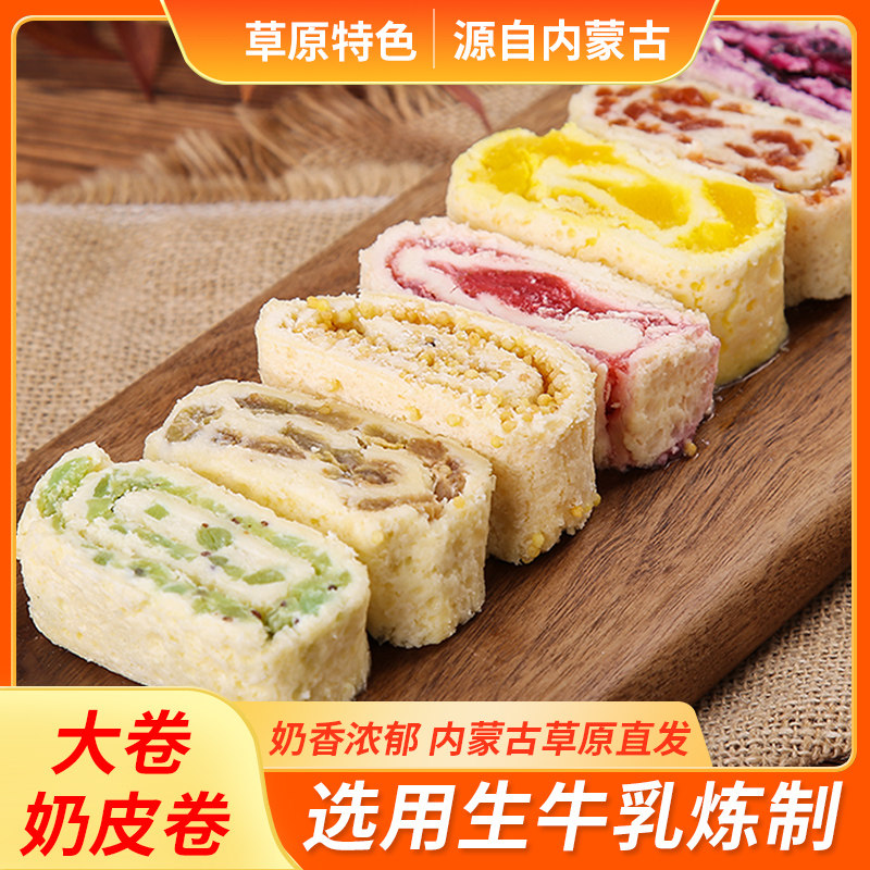 鲜奶皮子卷内蒙古夹心果干奶皮卷毛巾卷奶酪儿童零食大卷奶皮卷