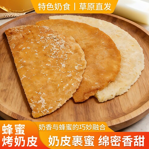 内蒙古特产蜂蜜烤奶皮子牧民手工奶酪儿童零食草原风味烤奶皮