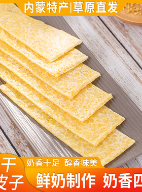 内蒙古特产半干奶皮子130g奶制品牧民自制乳扇儿童孕妇零食