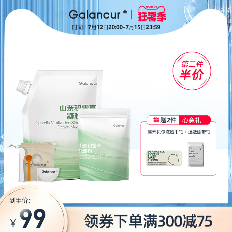 Galancur山奈积雪草凝胶软膜